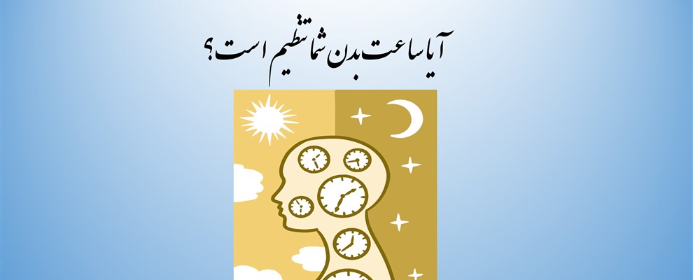 ساعت بدن شما تنظیم است؟